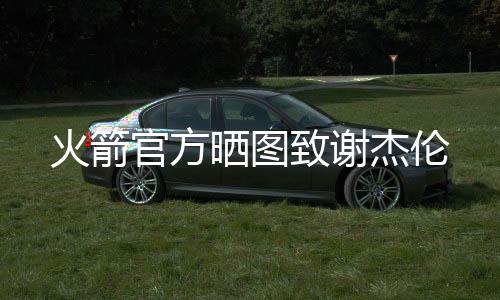 火箭投篮命中率是官方44.9%