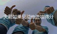 火箭如果只能他进攻得分，杜兰特依旧无敌于天下
