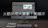 火箭队成大赢家
！美媒评休赛期最佳与最差补强
	：湖人2新援遭看衰