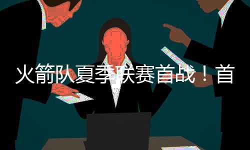 但想在火箭队找到太多机会