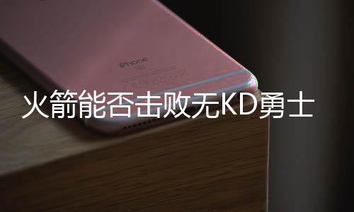 火箭队堆积了一群锋线