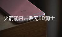 火箭能否击败无KD勇士夺冠�？徐静雨直言费劲！勇士一直骑着火箭打