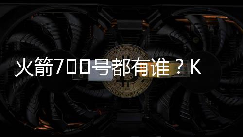 火箭号都豪列近些年来