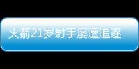 火箭21岁射手屡遭追逐�，皆被斯通拒绝！休城非卖品，不止申京阿门