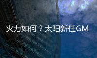 火力如何	？太阳新任GM：布克和杰伦