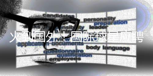 把他介绍给苏超球队