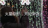 火星你好�，天问来访！
