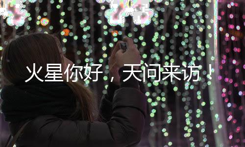 天问访地面不可能直接遥控