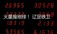 火星撞地球！ 辽足铁卫火爆对脚伤膝盖却吃黄牌