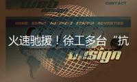 火速驰援�！徐工多台“抗洪勇士”全力迎战!