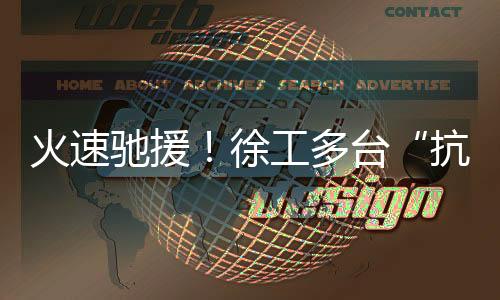 抗洪勇士防汛形势异常严峻