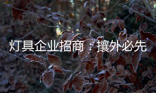 攘外品牌之路才会更加辉煌