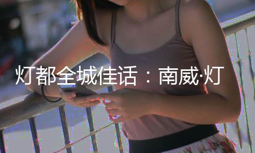 全城旗舰撼动人心!接下来