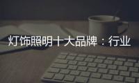 灯饰照明十大品牌
：行业发展越来越难的六大理由