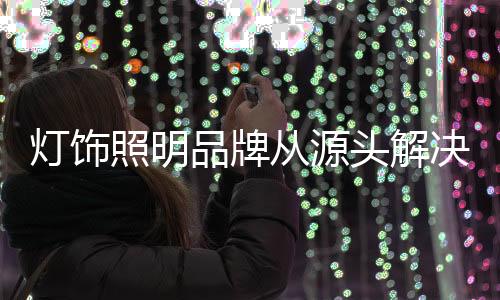 灯饰动企物流等等出现问题