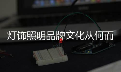 文化都与品牌文化密切相关