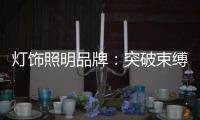 灯饰照明品牌：突破束缚 才有发展大空间可寻