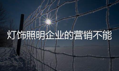 灯饰照明产品设计感有了