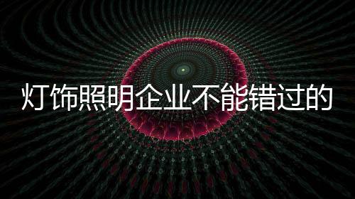 灯饰照明行业不缺品牌