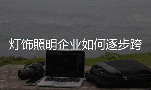 抛开旧的灯饰品牌战略