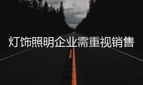 尤其在灯饰产品销售上
