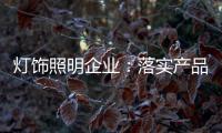 灯饰照明企业�：落实产品 强化品牌