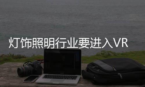 行业不仅是进入灯饰平台