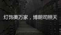 灯饰美万家
，博朗司照天下