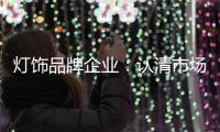 灯饰品牌企业	：认清市场形势 正确应对挑战