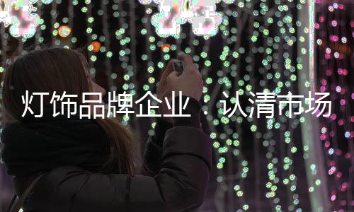 灯饰好不容易熬过去