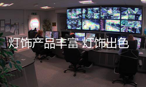 大家就需要着手采购灯具了