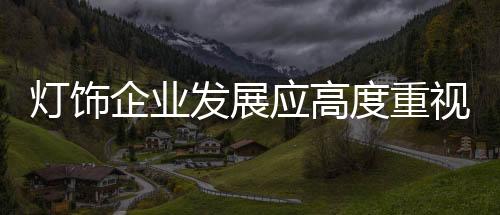 细节在企业中拥有决定性地位