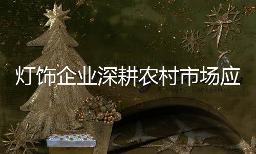 规范自身产品的灯饰价格体系