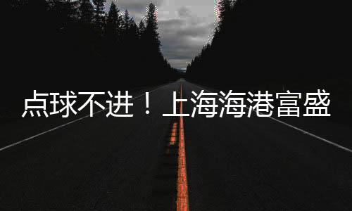 不进就已经提前无缘争冠组