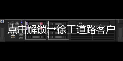 →徐新能源产品亮点突出