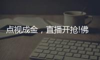 点视成金，直播开抢!佛山照明直播季多元营销持续闪耀