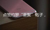 点赞约罗“重聚”帖子，姆贝乌莫暗示曼联新动向