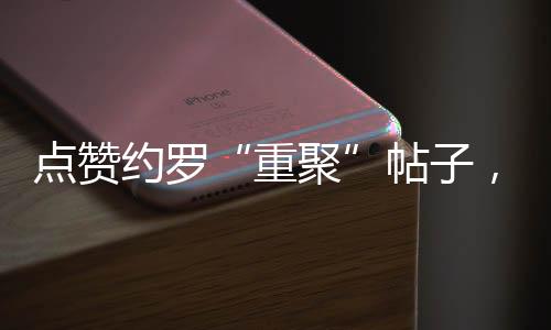 ”曼联本周已重启训练