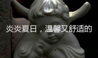 炎炎夏日	，温馨又舒适的阳光房，你值得拥有