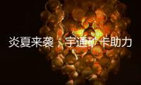 炎夏来袭，宇通矿卡助力高温矿区“冰爽”运营！