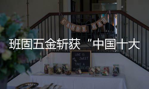 结过两个多月的班固紧张评选