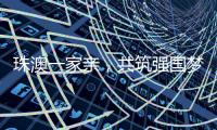 珠澳一家亲，共筑强国梦｜澳门青年孙振鸿�：以有机蔬菜架起珠澳连心桥