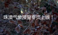 珠澳气象预警专页上线！跨境居民不用“两地切换”查天气