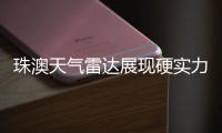 珠澳天气雷达展现硬实力，精准“排雷”护航全运女足赛事