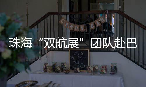 并进行产业调研及投资考察