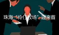 珠海“伶仃牧场”迎来首批鱼苗，4万斤石斑鱼苗跃入大海
�，预计10月肥美上市！