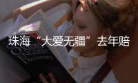 珠海“大爱无疆”去年赔付1.76亿
！筛查发现早期癌症70例