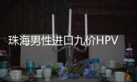 珠海男性进口九价HPV疫苗开打，市民可预约接种