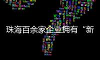 珠海百余家企业拥有“新八级工”评价资质！累计评聘1名首席技师、35名特级技师