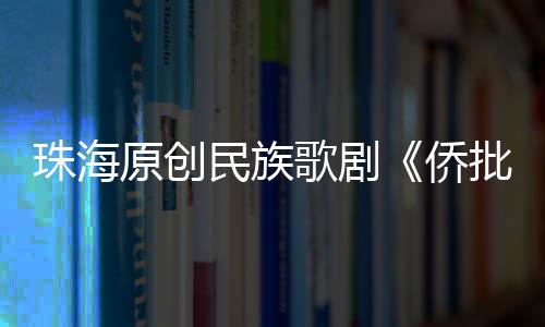 杭州、珠海歌舞团演出